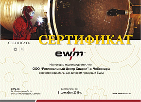 Общество с ограниченной ответственностью «Центр Сварки» является официальным дилером продукции EWM
